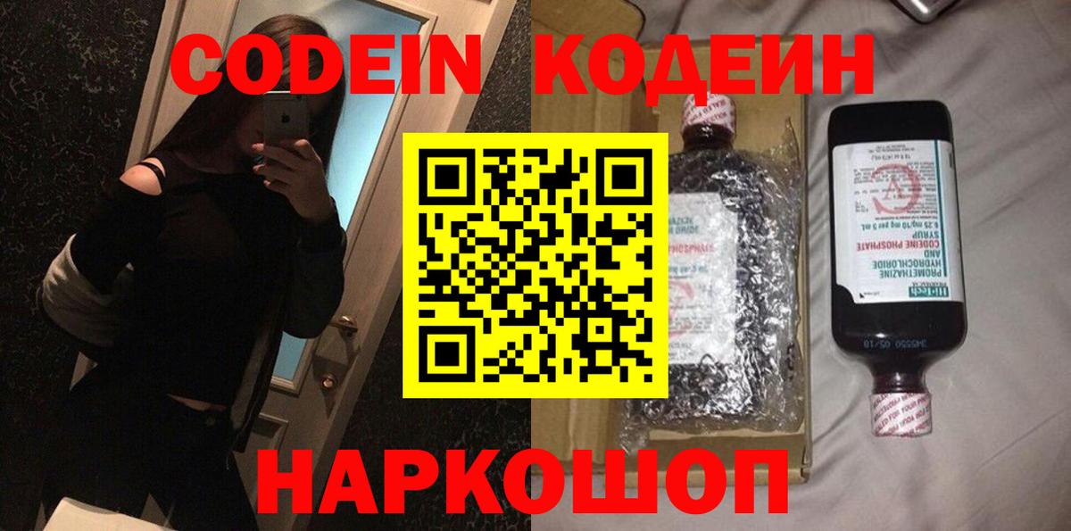 Чебоксары  Кодеин Purple Drank  Codein напиток Lean (лин)  Вход с VPN 